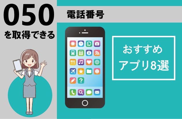050の電話番号を取得できるおすすめアプリ8選