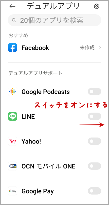 デュアルアプリのスイッチ画面