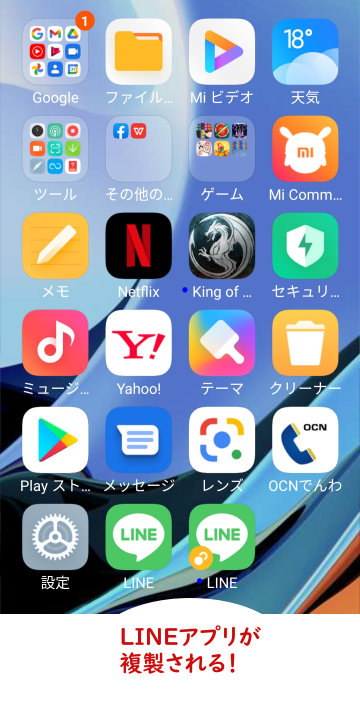 デュアルアプリでLINEを2つにした状態