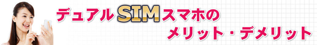 デュアルSIMのメリット・デメリット!スマホ通信障害の対策にも
