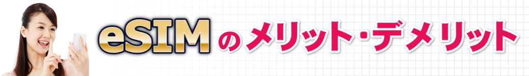 eSIMにするメリット・デメリットは?対応機種やキャリアも教えて!