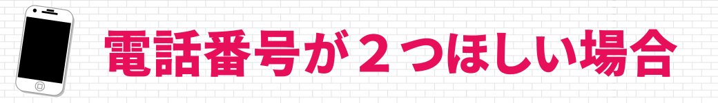 楽天モバイルで電話番号を新規に取得すると070ですか。080や090も取れる?