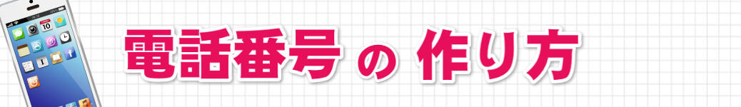 電話番号を新しく作る方法!090、080、070から始まる携帯番号の作り方