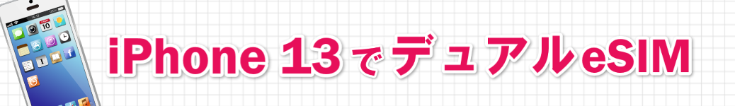 iPhone13 は eSIM が2つ使える!デュアルの1つに、楽天モバイルはどう?