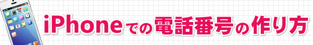 iPhoneでの電話番号の作り方!無料で自分の番号を取得できますか?