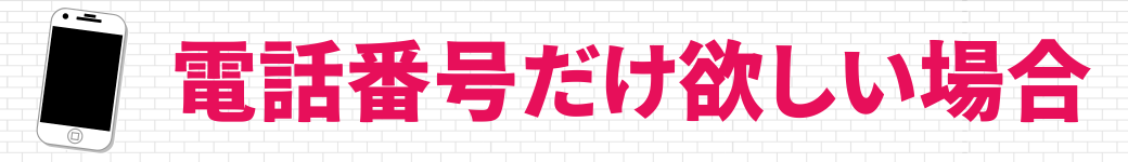 電話番号だけ欲しいです。契約なしに無料で番号を作る方法ありますか?
