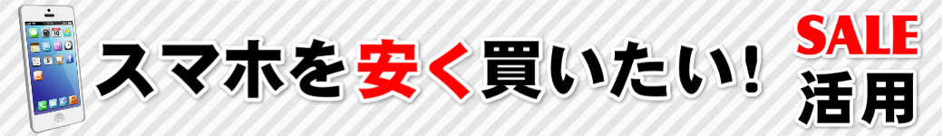 1円スマホを買ってみた!なぜ、OCNセールの端末セットは安いの?