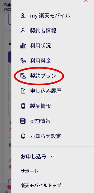 「my楽天モバイル」のメニュー画面