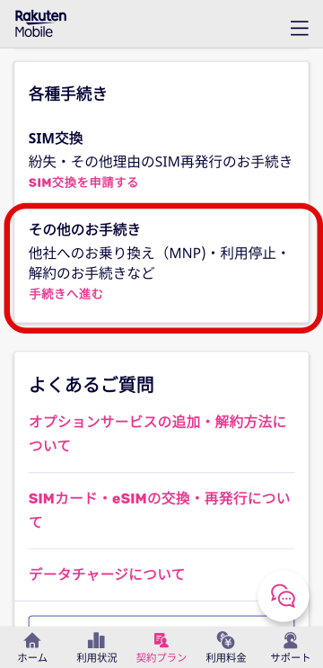 「my楽天モバイル」 契約プラン画面