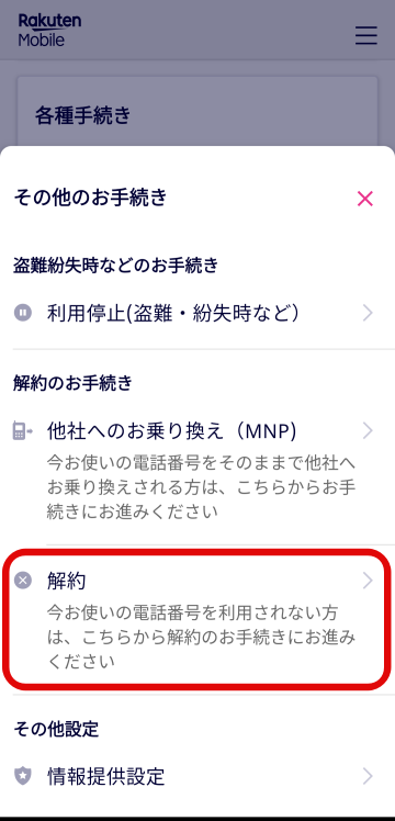 「my楽天モバイル」の解約メニュー