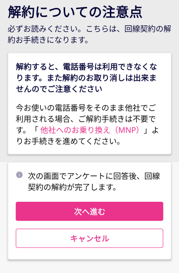 「my楽天モバイル」 解約についての注意点
