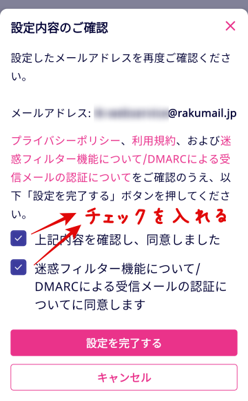 楽メール 設定確認画面