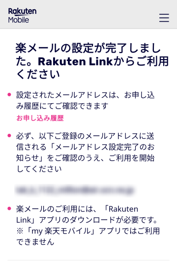 楽メール 設定完了画面