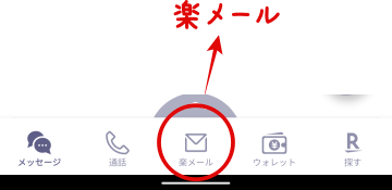「Rakuten Link」の下部メニュー