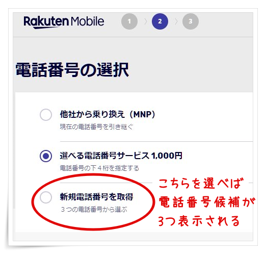 楽天モバイル 電話番号の選択メニュー