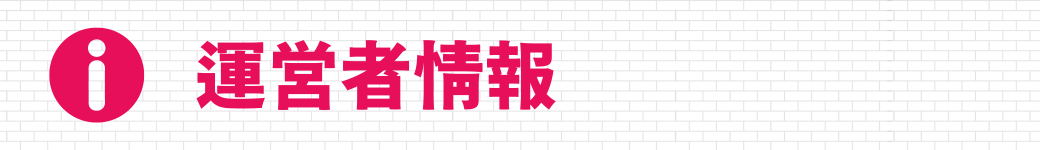 運営者情報