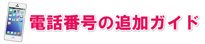 iPhoneで電話番号を2つ使えますか?電話番号を二個に増やすには?