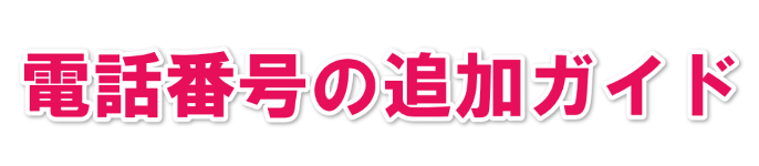 050の電話番号を取得したい!電話番号を作るアプリでおすすめは?